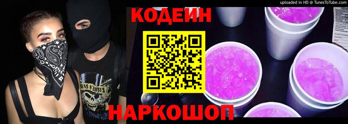 Михайловск  Кодеин напиток Lean (лин)  Вход с VPN 